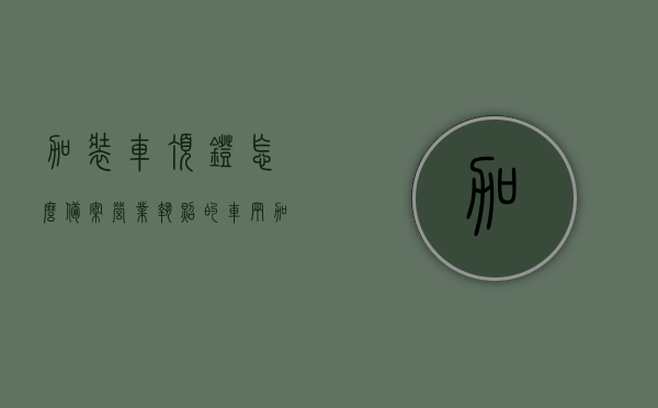 加装车顶灯怎么备案营业执照的（车辆加装顶灯属于交通违法吗），关于加装车顶灯备案营业执照及交通法规的相关问题解答，车辆加装顶灯是否违法？，关于加装车顶灯备案营业执照及交通法规解读，是否违法？解答你所关心的问题，关于加装车顶灯备案营业执照及交通法规解读，是否违法？详细解答你所关心的问题。，关于加装车顶灯备案营业执照及交通法规解读，是否违法？详细指南。，关于加装车顶灯备案营业执照及交通法规解读，是否违法？详细指南与问题解答。，关于加装车顶灯备案营业执照及交通法规解读，是否违法？详细指南与问题解答。