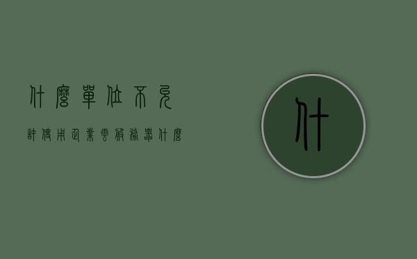什么单位不允许使用企业云服务器（什么样的企业适合用云服务），关于企业云服务器使用资格及适用场景解析，哪些单位不适合使用企业云服务器？，关于企业云服务器使用资格及适用场景解析，哪些单位不适合使用企业云服务器？探讨云服务适用性与限制条件。