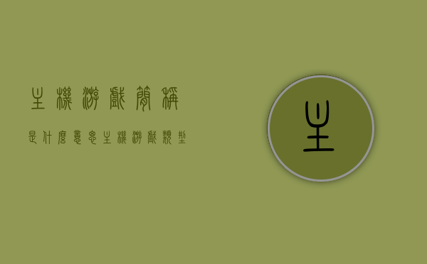 主机游戏简称是什么意思（主机游戏类型百度百科），主机游戏的简称及其类型解析，深度解读主机游戏世界，深度解析，主机游戏的简称、类型及游戏世界解读，深度解析，主机游戏的简称、类型及游戏世界解读大全