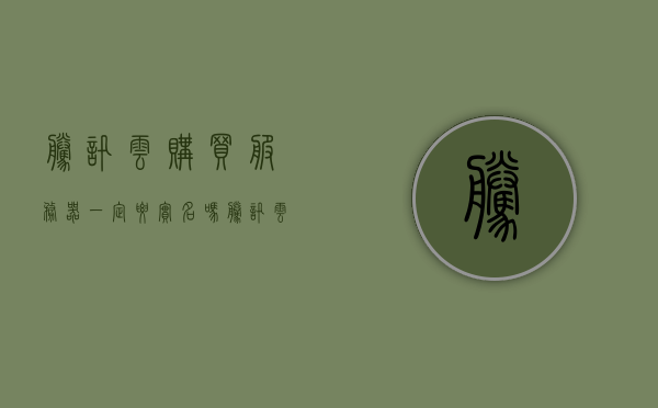 腾讯云购买服务器一定要实名吗（腾讯云服务器购买后怎么登陆），腾讯云购买服务器实名制及服务器登录指南