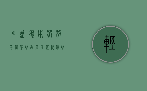 轻量应用服务器备案服务号（轻量应用服务器 lighthouse），轻量应用服务器备案服务号（Lighthouse）简介