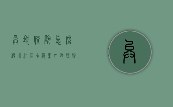 异地住院怎么使用社保卡备案（外地住院社保备案怎么办理流程手机），异地住院如何使用社保卡备案及手机办理外地住院社保备案流程，异地住院社保卡备案流程详解，手机操作指南，异地住院社保卡备案详解，手机操作指南与流程攻略，手机操作指南，异地住院社保卡备案流程详解及手机办理外地住院社保备案攻略，异地住院社保卡备案流程详解及手机操作指南，社保卡备案与外地住院社保备案攻略，异地住院社保卡备案详解及手机操作指南，快速办理外地住院社保备案流程攻略，异地住院社保卡备案详解，手机操作指南与快速办理流程攻略
