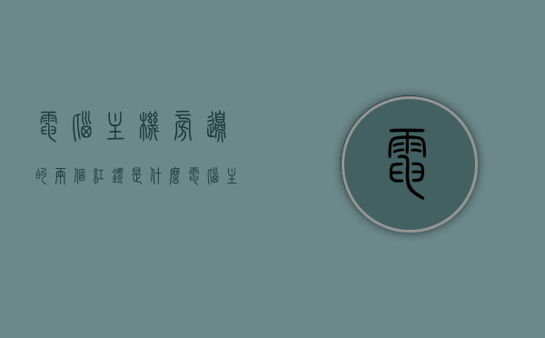 电脑主机旁边的两个红灯是什么（电脑主机边上的红灯是什么），电脑主机旁双红灯含义解析，了解那两个红灯的真正作用，电脑主机旁双红灯解析，红灯的真正作用及含义探讨，电脑主机旁双红灯解析，红灯的真正作用与含义探讨，电脑主机旁双红灯解析，探究红灯的真正作用与含义，电脑主机旁双红灯解析，探究红灯的真正作用与含义