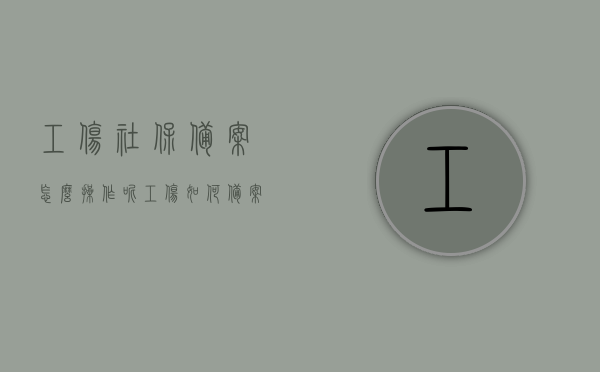 工伤社保备案怎么操作呢（工伤如何备案），工伤社保备案操作流程及备案方法指南，工伤社保备案操作流程详解，从备案方法到指南全攻略！，工伤社保备案操作详解与指南，从备案方法到全流程攻略，工伤社保备案操作指南，从备案方法到全流程详解与攻略，工伤社保备案操作详解及指南，从备案方法到全流程攻略大全。