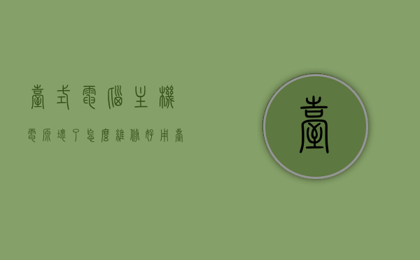 台式电脑主机电源坏了怎么维修好用（台式机主机电源），台式电脑主机电源维修指南，轻松解决电源故障问题，台式电脑主机电源维修指南，轻松解决电源故障，让你的主机重获新生！，台式电脑主机电源维修指南，轻松解决故障，让你的主机重获新生！，台式电脑主机电源维修全攻略，轻松解决故障，让你的主机重获新生！