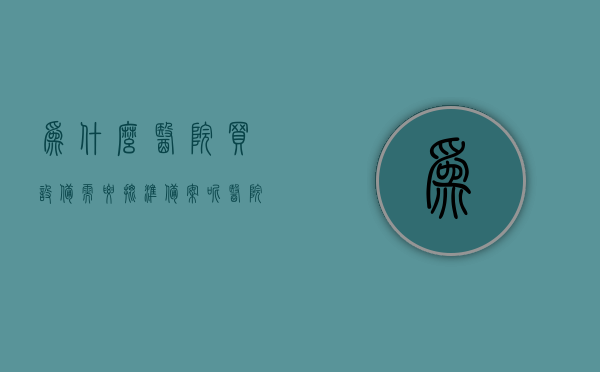 为什么医院买设备需要批准备案呢（医院购买设备需要招标吗），医院购买设备需批准备案的原因及招标流程解析，医院购买医疗设备需批准备案及招标流程解析，原因与流程探讨