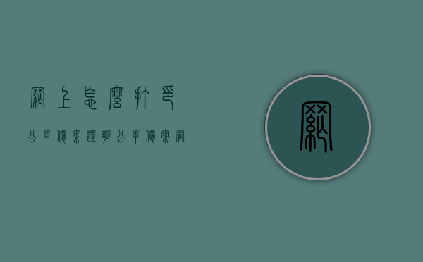 网上怎么打印公章备案证明（公章备案网上申请），网上申请打印公章备案证明全流程指南，网上申请打印公章备案证明全流程指南，从备案到打印一步搞定！，网上公章备案证明打印全流程指南，从备案到打印一步搞定！
