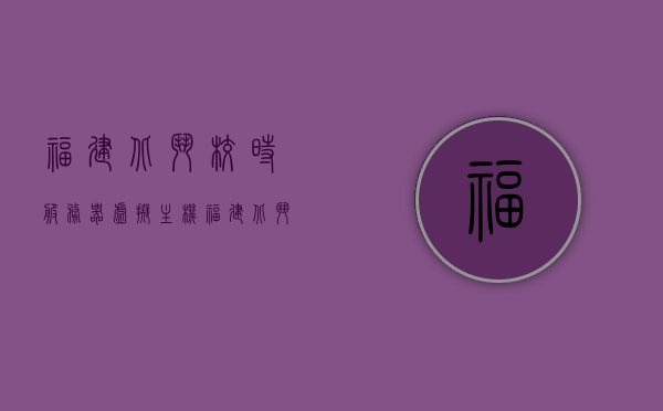 福建北斗校时服务器虚拟主机（福建北斗空间信息科技有限公司），福建北斗空间信息科技有限公司的校时服务器虚拟主机解决方案