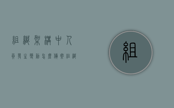 组织架构中人员发生变动怎么备案（组织架构中人员发生变动怎么备案的），组织架构人员变动备案流程指南，如何正确备案人员变动情况？，组织架构人员变动备案流程详解，备案指南与操作技巧返回搜狐，查看更多标题>组织架构中人员变动的正确备案方法与流程指南