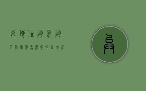 异地住院医院不给备案怎么办呀（异地住院出院后医保不备案不能报销吗），异地住院医院不给备案解决方法及影响医保报销后果探讨，异地住院医院不给备案解决方法及医保报销后果探讨，不备案能否报销？影响医保待遇详解。，异地住院医院不给备案解决方法及医保报销后果详解，不备案能否报销？影响医保待遇探讨