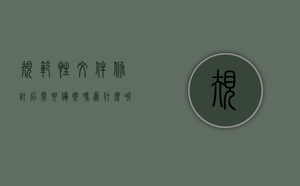 规范性文件修订后需要备案吗为什么呢（规范性文件备案是什么意思），规范性文件修订后需备案及其原因解析，备案备案的含义与重要性，规范性文件修订后的备案必要性解析，备案含义与重要性的深入探讨，规范性文件修订后的备案必要性解析及其含义与重要性深入探讨，规范性文件修订后的备案必要性解析，含义、重要性及其实践探讨，规范性文件修订后的备案必要性解析，含义、实践与重要性深入探讨，规范性文件修订后的备案必要性解析，含义、实践与重要性的深入探讨，规范性文件修订后的备案必要性解析，含义、实践与重要性的深入探讨