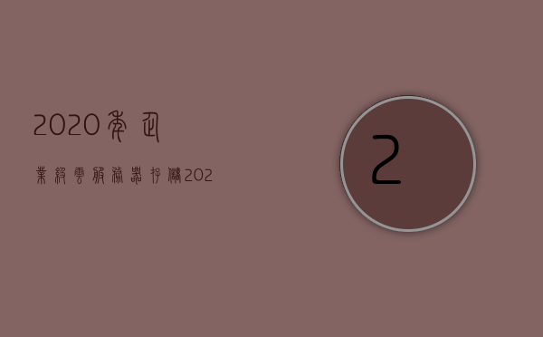 2020年企业级云服务器存储（2020年企业级云服务器存储量是多少），2020年企业级云服务器存储现状及存储量分析，2020年企业级云服务器存储现状与存储量深度分析