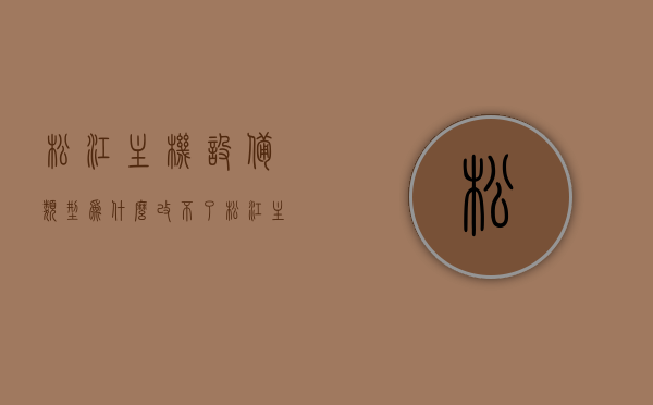 松江主机设备类型为什么改不了（松江主机文字描述怎么改），松江主机设备类型修改难题解析及文字描述更改指南，松江主机设备类型修改难题解析与文字描述更改指南