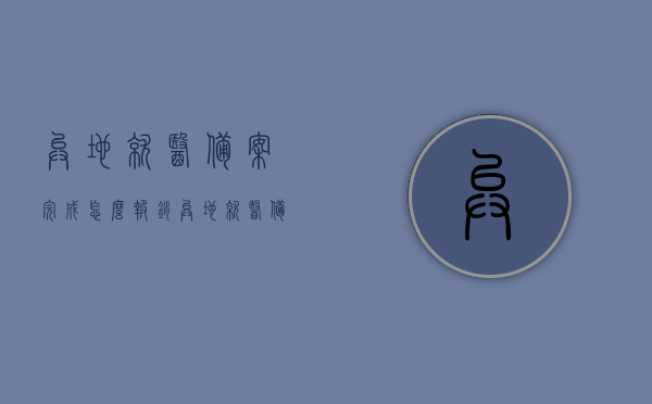 异地就医备案完成怎么报销（异地就医备案怎么报销需要医保卡），异地就医备案完成后的报销流程与医保卡使用指南，异地就医备案完成后的报销流程与医保卡使用指南，详解报销步骤与医保卡作用，异地就医备案完成后的报销流程与医保卡使用详解，报销步骤与医保卡作用指南，异地就医备案完成后的报销流程与医保卡使用详解，报销步骤和医保卡操作指南，异地就医备案完成后报销流程与医保卡使用详解，报销步骤和医保卡操作指南，异地就医备案完成后的报销流程与医保卡使用详解，操作指南与报销步骤全解析