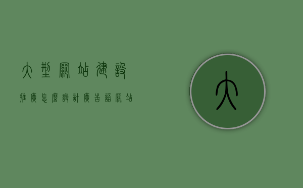大型网站建设推广怎么设计广告语（网站建设及网站推广），大型网站建设推广的广告语设计指南，打造吸引眼球的宣传语！，大型网站建设推广广告指南，设计吸引眼球的宣传语与广告策略！，大型网站建设推广广告指南，设计吸引眼球的宣传语与策略全攻略！，大型网站建设推广广告指南，吸引眼球的宣传语与策略全攻略