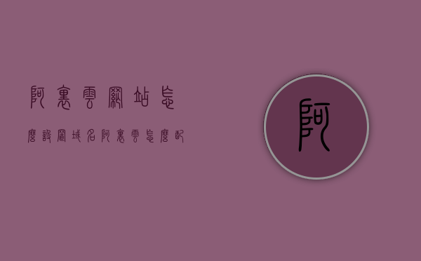 阿里云网站怎么设置域名（阿里云怎么配置域名），阿里云如何设置和配置域名？详细教程分享，阿里云域名设置与配置指南，详细教程分享，阿里云域名设置与配置指南，详细教程分享，阿里云域名设置与配置详解，从入门到精通的指南与教程分享，阿里云域名设置与配置详解，从入门到精通的指南与教程分享 第1张