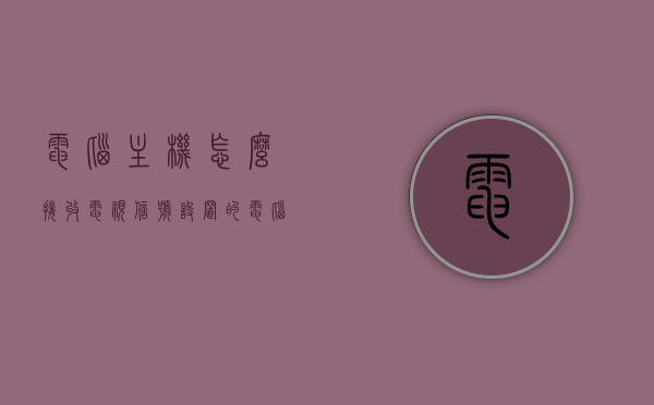 电脑主机怎么接收电视信号设置的（电脑主机连接电视视频教程），电脑主机连接电视，接收信号与设置教程，电脑主机连接电视，接收信号与设置教程全解析，电脑主机连接电视，接收信号与设置教程全解析，电脑主机连接电视，信号接收与设置全解析教程，电脑主机连接电视，信号接收与设置全解析教程，电脑主机连接电视，信号接收与设置全解析教程