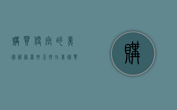 购买便宜的美国服务器好不好（在美国买服务器多少钱），购买廉价美国服务器的优劣分析（美国服务器价格指南），廉价美国服务器的购买指南，优劣分析与价格透视，廉价美国服务器的购买、优劣分析与价格透视，省钱还是冒险？，廉价美国服务器购买指南，优劣分析与价格透视，省钱还是冒险？，廉价美国服务器购买指南，优劣分析、价格透视与省钱冒险？