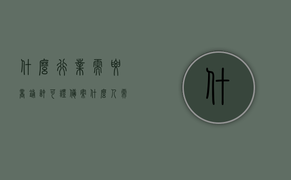什么行业需要商铺许可证备案（什么人需要商铺），商铺许可证备案的必要行业及人群解析，商铺许可证备案必要行业及人群解析，哪些行业和人群需要商铺许可证备案？，商铺许可证备案必要行业及人群全解析，哪些行业和哪些人需要备案？，商铺许可证备案必要行业及目标人群全面解析，哪些行业和人群需要备案？，商铺许可证备案必要行业及目标人群全面解析，哪些行业和人群需要备案？