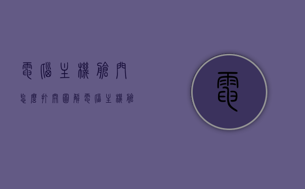 电脑主机舱门怎么打开图解（电脑主机舱门怎么打开图解图片），图解，电脑主机舱门打开步骤（含图片），图解电脑主机舱门打开步骤（含打开主机舱门图解图片），图解电脑主机舱门打开步骤（含详细图解与图片），图解电脑主机舱门打开步骤（详细图解与图片教程）