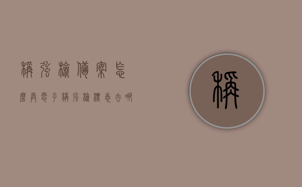 秤强检备案怎么弄（电子秤强检标志去哪里办），电子秤强检备案流程详解，如何申请电子秤强检标志？，电子秤强检备案详解，流程、申请及标志办理指南，电子秤强检备案流程详解，申请、办理标志及指南全攻略，电子秤强检备案流程详解，从申请到办理标志的全面指南，电子秤强检备案流程详解，申请、办理标志及指南全攻略，电子秤强检备案流程详解，从申请到办理标志的全面指南与攻略