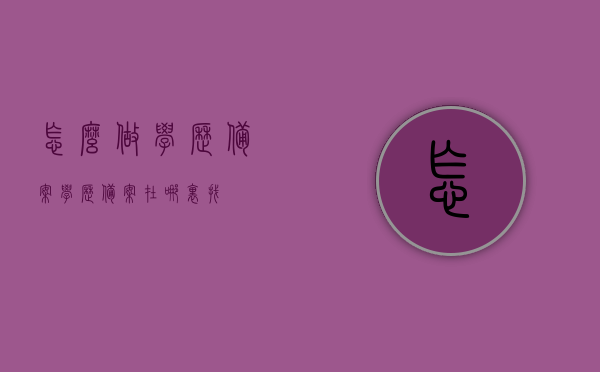 怎么做学历备案（学历备案在哪里找），学历备案详解，如何查询与操作学历备案流程？，学历备案详解，查询与操作学历备案流程全攻略，学历备案全攻略，查询与操作流程详解，学历备案在哪里找？