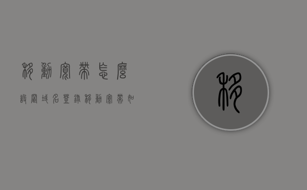 移动宽带怎么设置域名登录（移动宽带如何设置dns地址），移动宽带域名登录设置（DNS地址配置教程），移动宽带域名登录设置教程，DNS地址配置指南，移动宽带域名登录设置教程，DNS地址配置指南与教程详解，移动宽带域名登录设置教程，DNS地址配置指南与详解，移动宽带域名登录设置教程，DNS地址配置指南详解