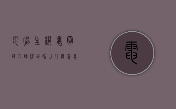 电脑主机里面有四个橙色插口什么意思啊（电脑主机四个孔的插头插哪里），电脑主机内四个橙色插口详解，用途与插头插接指南