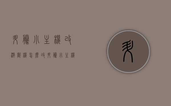 升腾小主机改游戏机怎么改（升腾小主机能干什么），升腾小主机改造游戏机的攻略与功能解析，升腾小主机游戏改造全攻略，从功能解析到实战改造，打造专属游戏机！