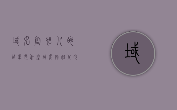 域名创始人的故事是什么（域名创始人的故事是什么类型的），域名创始人故事揭秘，揭秘域名行业的诞生与成长之路，揭秘域名创始人故事，域名行业的诞生与成长之路探索