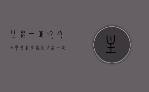 主机一直吱吱作响是什么原因（主机一直有吱吱的声音），主机持续发出吱吱声的原因解析，主机持续发出吱吱声的原因解析及解决方法探讨，主机持续发出吱吱声的原因解析，解析故障、寻求解决方法