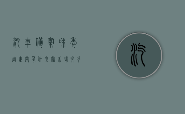 汽车备案和年审之间有什么关系吗要多少钱（验车备案），汽车备案与年审的关系及费用解析，验车备案费用知多少？