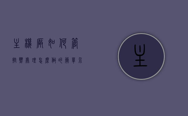 主机厂如何管控热处理怎么做的简单介绍，主机厂热处理管控简介，流程、方法与要点解析