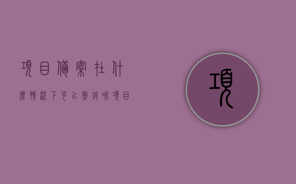 项目备案在什么情况下可以撤销呢（项目备案了意味着什么），项目备案撤销条件解析，备案后意义及可撤销情况探讨，项目备案撤销条件解析，备案意义、可撤销情况探讨及实际操作指引，项目备案撤销详解，撤销条件、备案意义及实际操作指引探讨，项目备案撤销详解，撤销条件、备案意义与实际操作指引探讨