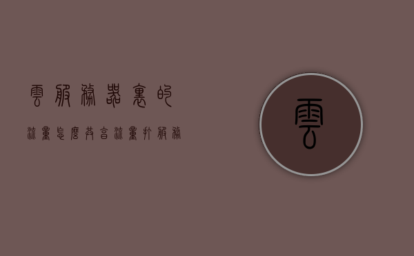 云服务器里的流量怎么共享（流量打服务器怎么打），云服务器流量共享攻略，如何实现流量优化与服务器高效互通？ 第1张