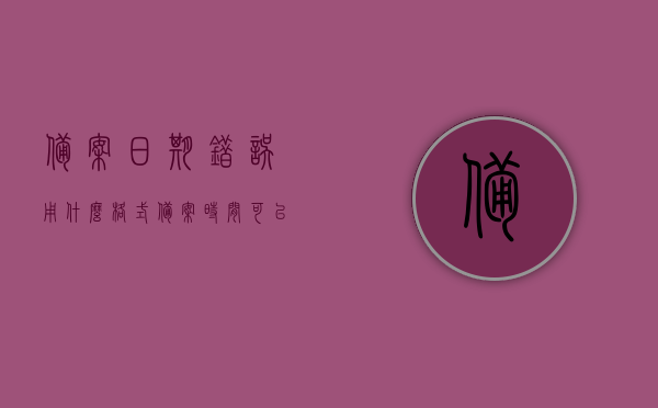 备案日期错误用什么格式（备案时间可以改吗），备案日期错误格式详解，备案时间是否可以修改？，备案日期错误格式详解，如何正确填写备案日期及修改时间可行性探讨
