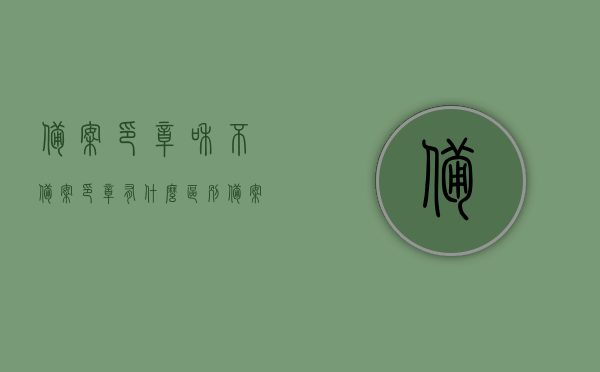 备案印章和不备案印章有什么区别（备案印章与未备案印章区别），备案印章与未备案印章的区别解析，备案印章与未备案印章的区别解析，差异解析及影响探讨，备案印章与未备案印章的区别详解，影响及差异解析探讨，备案印章与未备案印章的区别详解，影响、差异解析及探讨，备案印章与未备案印章的区别详解，影响、差异解析及探讨（全面解读），备案印章与未备案印章的全面区别解析，影响、差异探讨及详细解读