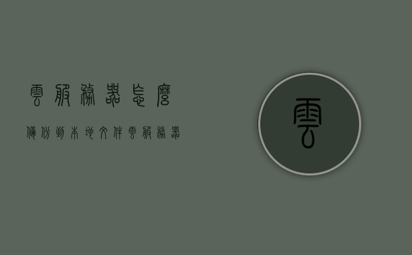 云服务器怎么备份到本地文件（云服务器备份方案），云服务器备份至本地文件方案详解，云服务器备份至本地文件方案详解，备份流程与操作指南