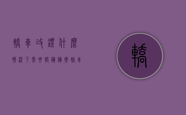 轿车改灯什么情况下需要报备备案（轿车改灯需要备案吗），轿车改灯须知，哪些情况下需报备备案？，轿车改灯须知，哪些情况下需要报备备案？改装车灯指南！，轿车改灯指南，什么情况下需要报备备案？改装车灯须知！，轿车改灯指南，什么情况下需要报备备案？改装车灯须知全解析！，轿车改灯指南，什么情况下需要报备备案？改装车灯全解析！，轿车改灯指南，什么情况下需要报备备案？改装车灯全解析！