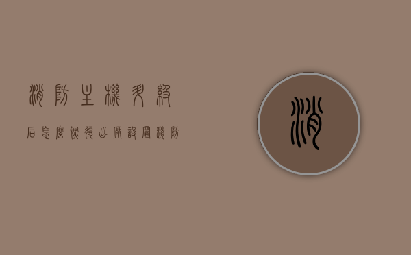 消防主机升级后怎么恢复出厂设置（消防主机怎么重启），消防主机升级后的恢复出厂设置与重启操作指南，消防主机升级后的恢复出厂设置与重启操作指南详解，消防主机升级后的恢复出厂设置与重启操作详解指南，操作指南与步骤解析，消防主机升级后的恢复出厂设置与重启操作详解指南，步骤解析及操作指南，消防主机升级后的恢复出厂设置与重启操作详解，指南与步骤解析，消防主机升级后的恢复出厂设置与重启操作详解教程，步骤指南及解析，消防主机升级后的恢复出厂设置与重启操作详解教程，步骤指南及解析
