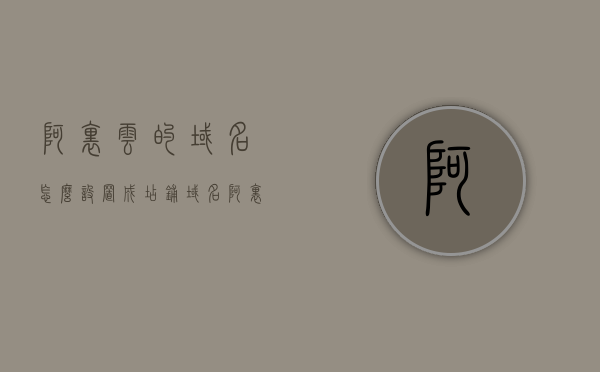 阿里云的域名怎么设置成店铺域名（阿里云的域名是什么意思），阿里云域名设置教程，如何将域名设置为店铺域名？，阿里云域名设置教程，如何将域名设置为店铺域名并解析至店铺网站？，阿里云域名设置教程，如何将域名设置为店铺域名并解析至店铺网站？