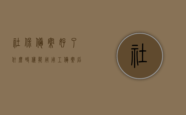 社保备案好了什么时候能用（用工备案后什么时候开始交社保），社保备案后何时可用？用工备案与社保缴纳时间解析，社保备案与用工备案，何时开始交社保？解析时间与使用权益！，社保备案与用工备案详解，何时开始交社保？权益使用时间与解析！，社保备案与用工备案详解，何时开始交社保？权益使用时间与全面解析！，社保备案与用工备案详解，权益使用时间与全面解析——从备案到交社保的流程和注意事项！，社保备案与用工备案详解，权益使用时间与全面解析——流程、注意事项及交社保时间指南！