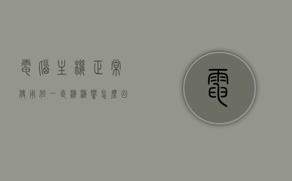 电脑主机正常使用但一直滴滴响怎么回事（电脑主机一直嘀嘀嘀的响），电脑主机正常使用却持续发出滴滴响声的原因解析，电脑主机持续发出滴滴响声的原因解析及处理方法，电脑主机持续发出滴滴响声的原因解析与处理方法，电脑主机持续发出滴滴响声的原因解析及处理方法的指南
