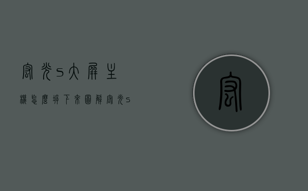 宏光s大屏主机怎么拆下来图解（宏光s显示屏怎么拆下来），图解宏光S大屏主机拆卸步骤（宏光S显示屏拆卸指南）