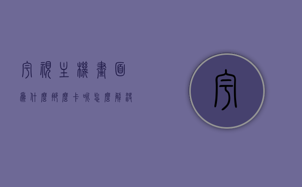 宇视主机画面为什么那么卡呢怎么解决（宇视客户端软件使用手册），宇视主机画面卡顿问题及解决方案（宇视客户端软件使用手册），宇视主机画面卡顿问题，解决方案与软件使用手册详解，宇视主机画面卡顿问题详解，解决方案与软件使用手册指南，宇视主机画面卡顿问题详解及解决方案（软件使用手册指南）
