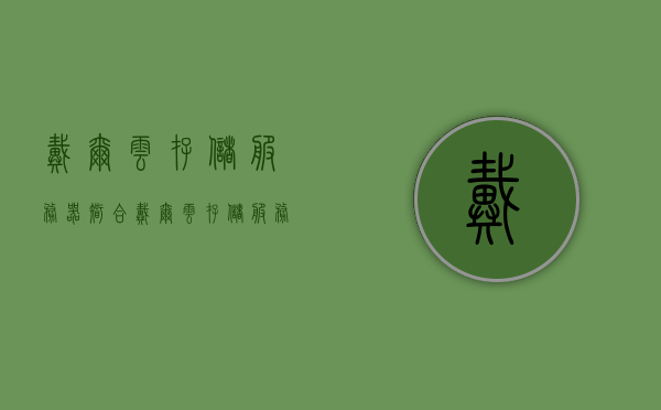 戴尔云存储服务器（智合戴尔云存储服务器赚钱吗），戴尔云存储服务器的盈利潜力分析 第1张