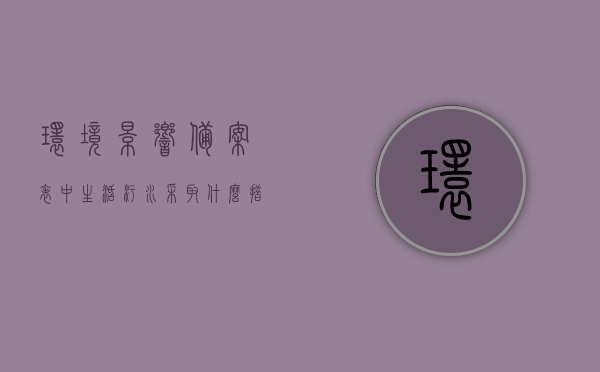 环境影响备案表中生活污水采取什么措施（环评备案登记表生活污水），环境影响备案表中生活污水的处理措施，环评备案登记表的污水管理策略