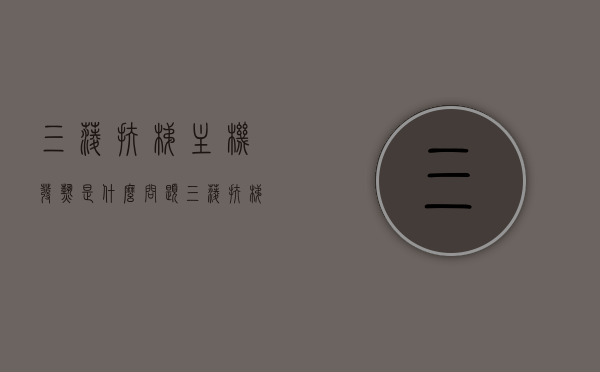 三菱扶梯主机发热是什么问题（三菱扶梯不减速怎么处理），三菱扶梯主机发热原因及不减速处理方法解析，三菱扶梯主机发热原因与不减速处理方法解析，三菱扶梯主机发热原因及不减速问题解析与处理指南，三菱扶梯主机发热原因与不减速问题解析与处理指南
