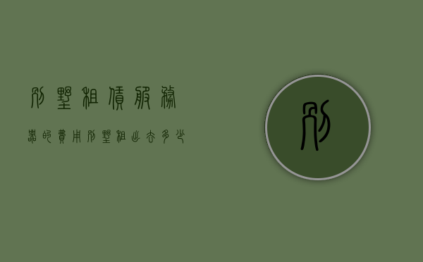 别墅租赁服务器的费用（别墅租出去多少钱），别墅租赁服务器的费用详解，了解别墅出租价格，别墅租赁服务器费用详解，出租价格一览，别墅租赁服务器费用详解及出租价格一览