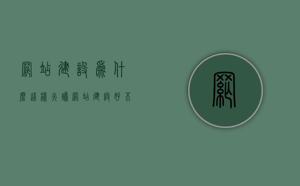 网站建设为什么这样火爆（网站建设好不好），网站建设热潮背后的原因探究，优势与影响分析